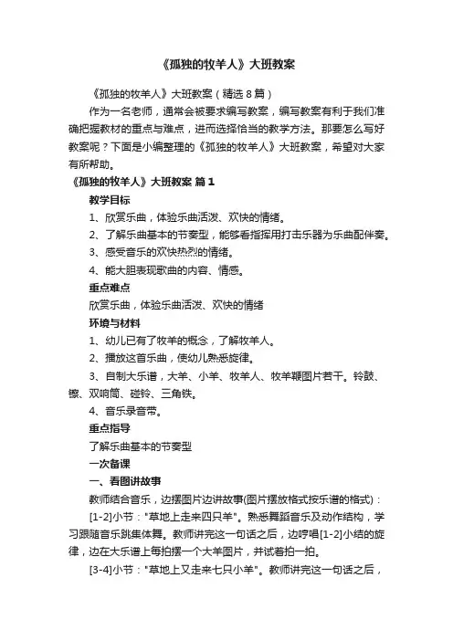 《孤独的牧羊人》大班教案（精选8篇）