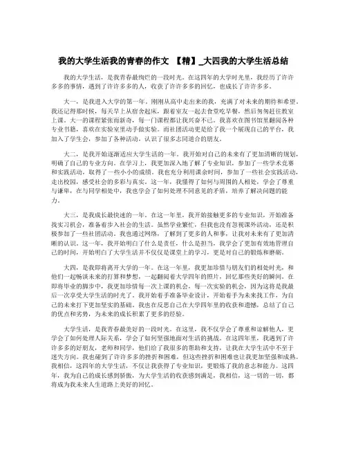 我的大学生活我的青春的作文 【精】_大四我的大学生活总结