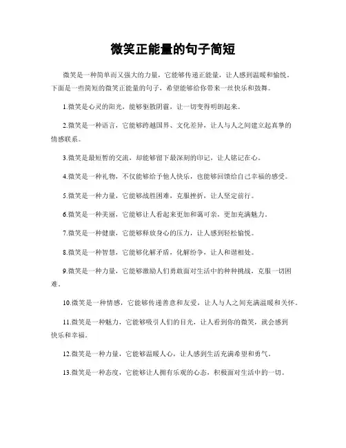 微笑正能量的句子简短