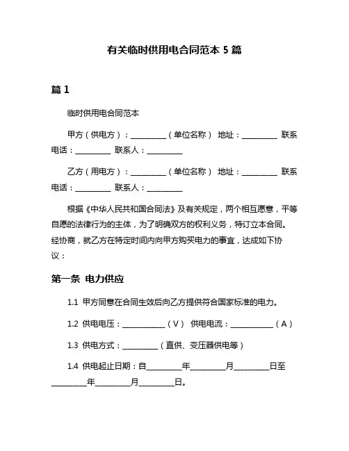 有关临时供用电合同范本5篇
