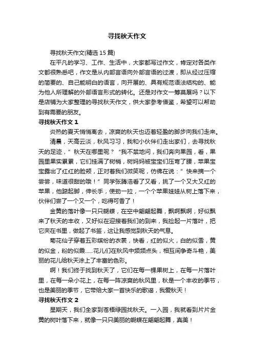 寻找秋天作文