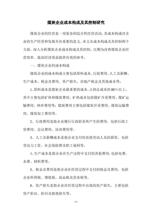 煤炭企业成本构成及其控制研究