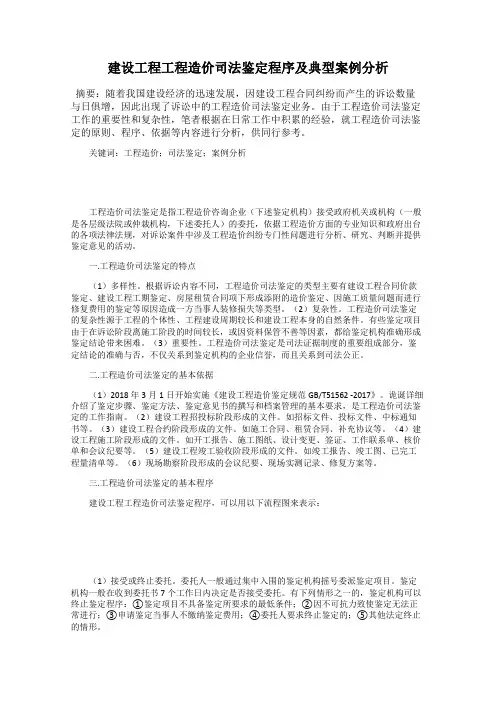 建设工程工程造价司法鉴定程序及典型案例分析