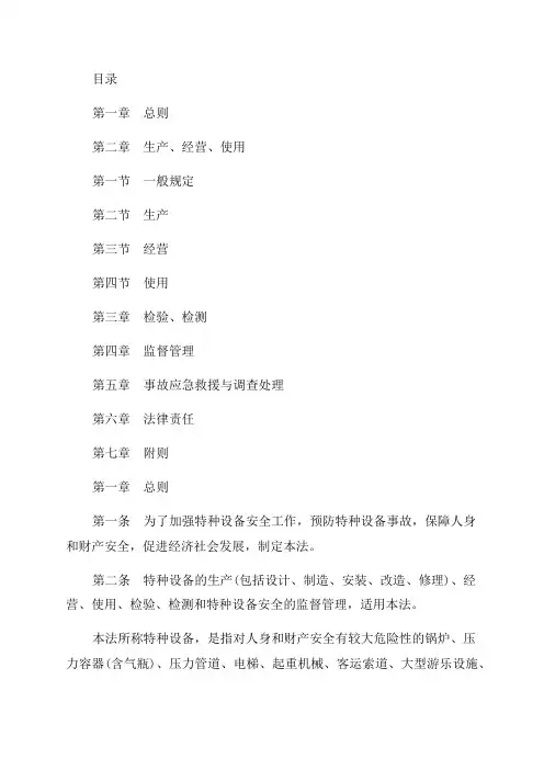 2023年中华人民共和国特种设备安全法最新