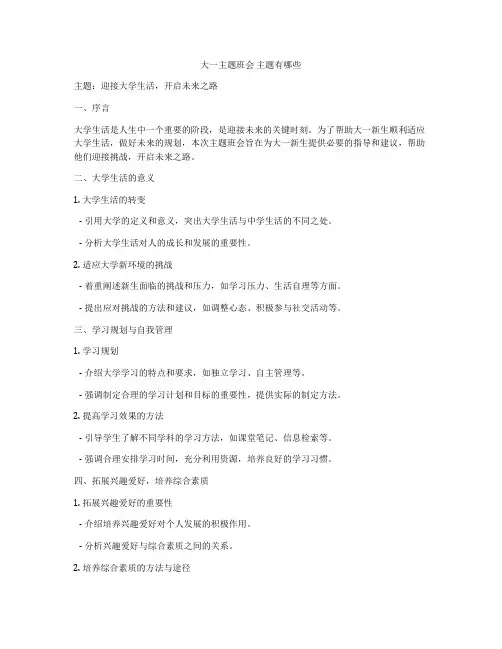 大一主题班会 主题有哪些