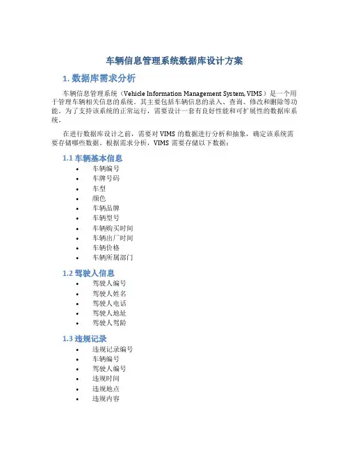 车辆信息管理系统数据库设计方案