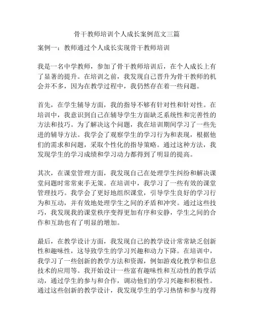 骨干教师培训个人成长案例范文三篇