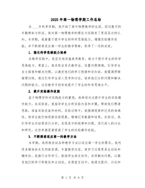 2025年高一物理学期工作总结（6篇）
