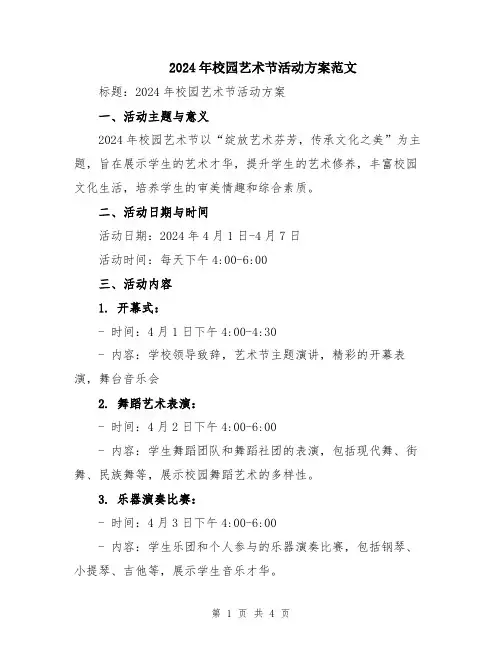 2024年校园艺术节活动方案范文