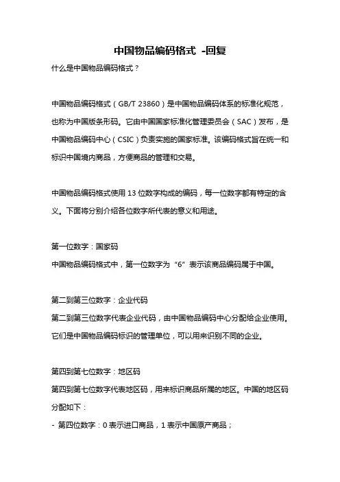 中国物品编码格式 -回复