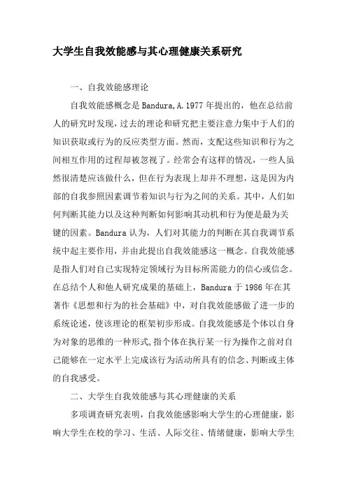 大学生自我效能感与其心理健康关系研究-最新作文