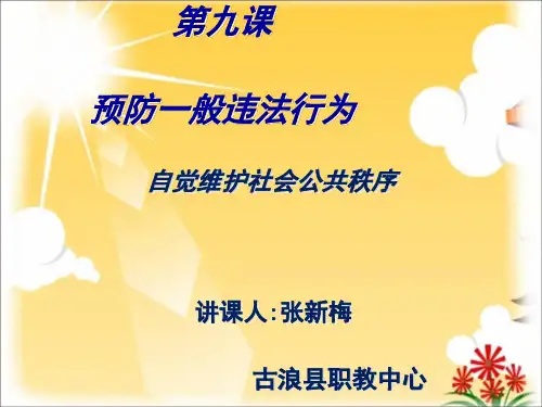 预防一般违法行为课件[1]
