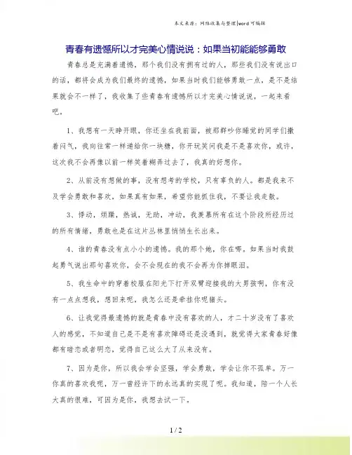 青春有遗憾所以才完美心情说说：如果当初能能够勇敢.doc