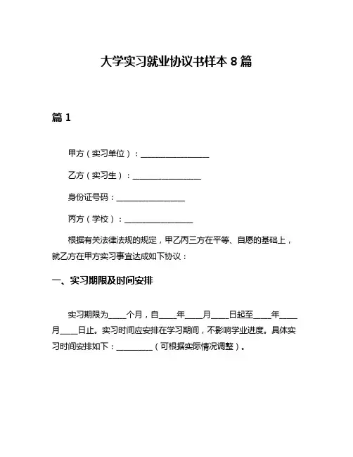 大学实习就业协议书样本8篇