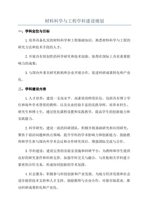 材料科学与工程学科建设规划