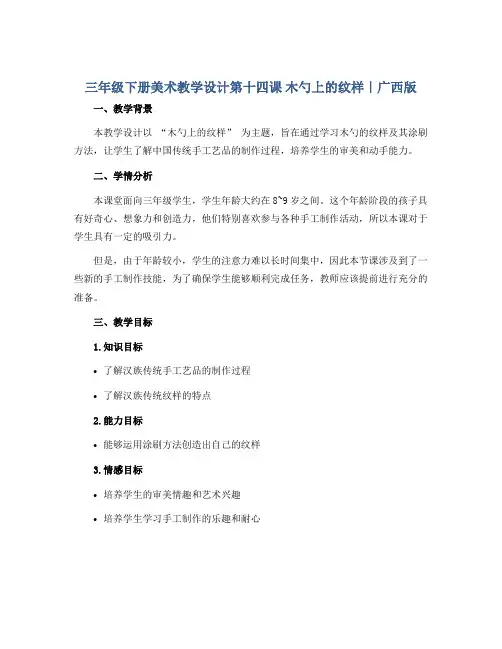 三年级下册美术教学设计第十四课 木勺上的纹样｜广西版