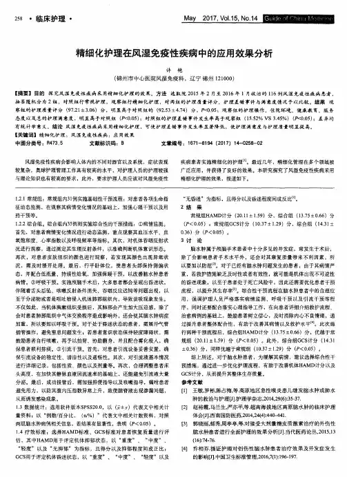 精细化护理在风湿免疫性疾病中的应用效果分析