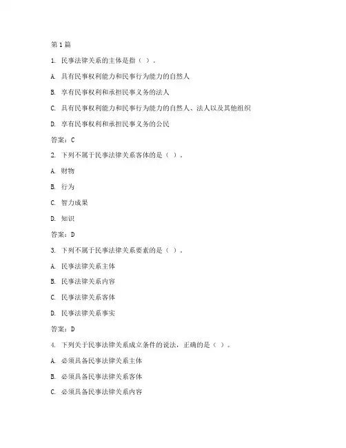 民事法律关系相关习题(2篇)