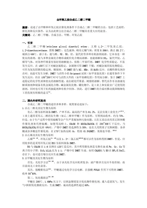 由环氧乙烷合成乙二醇二甲醚