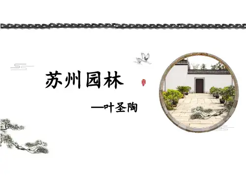 (名师整理)最新部编人教版语文8年级上册第19课《苏州园林》精品课件