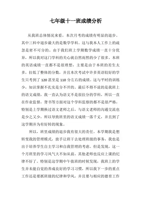 七年级下第一次月考班主任成绩分析