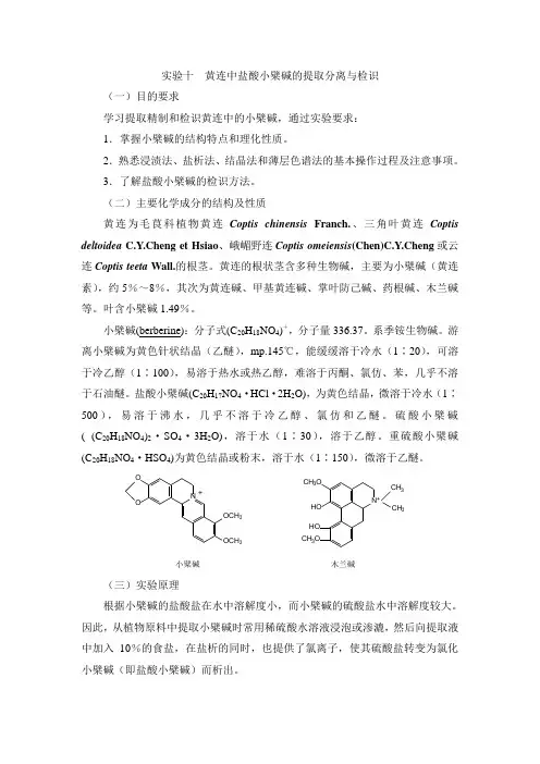 中药化学实验指导—实验十  黄连中盐酸小檗碱的提取分离与检识