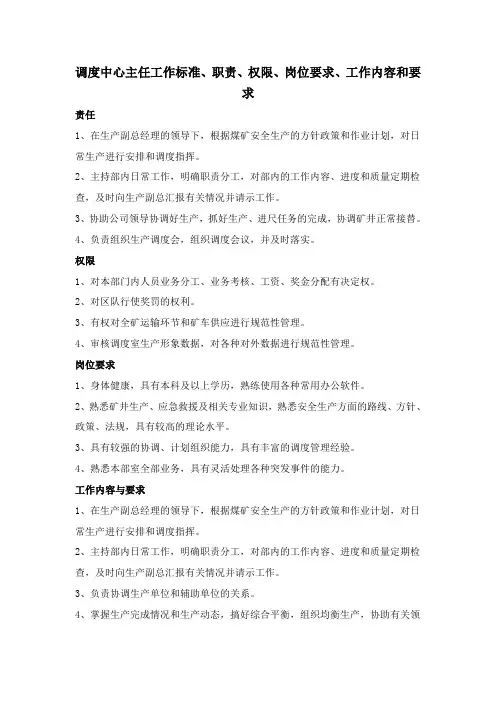 调度中心主任工作标准、职责、权限、岗位要求、工作内容和要求