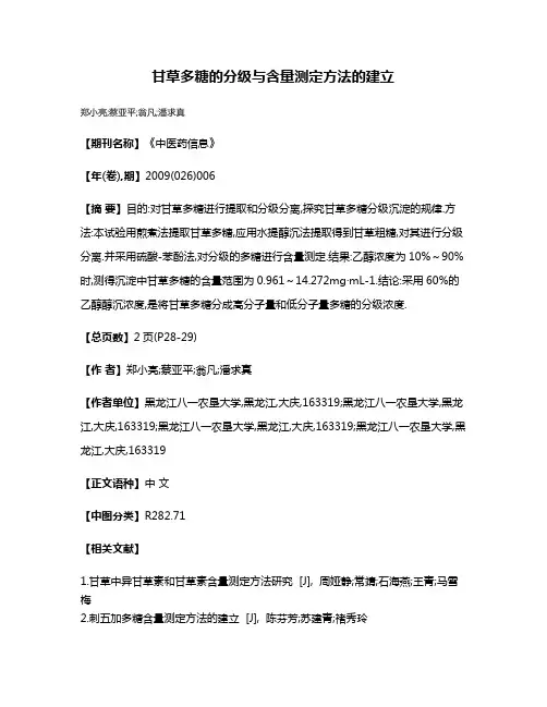 甘草多糖的分级与含量测定方法的建立
