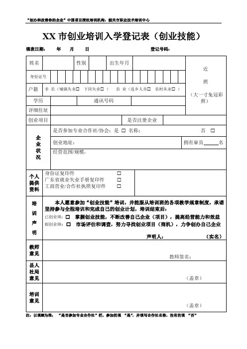 XX市创业培训入学登记表(创业技能)【模板】