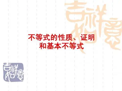 3不等式的性质证明和基本不等式