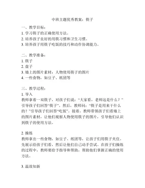 中班主题优秀教案：筷子