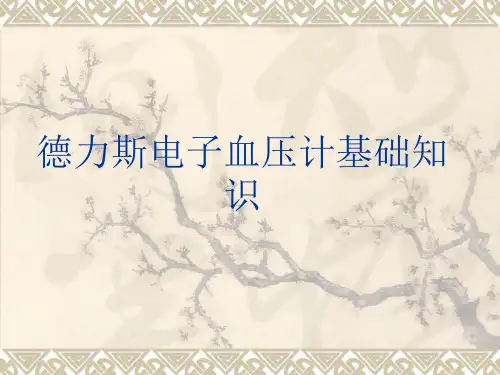 德力斯电子血压计基础知识