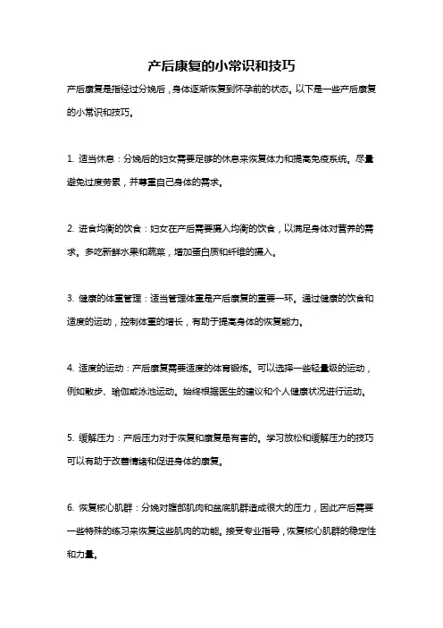 产后康复的小常识和技巧