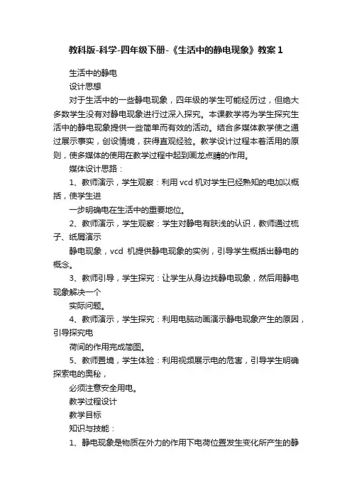 教科版-科学-四年级下册-《生活中的静电现象》教案1
