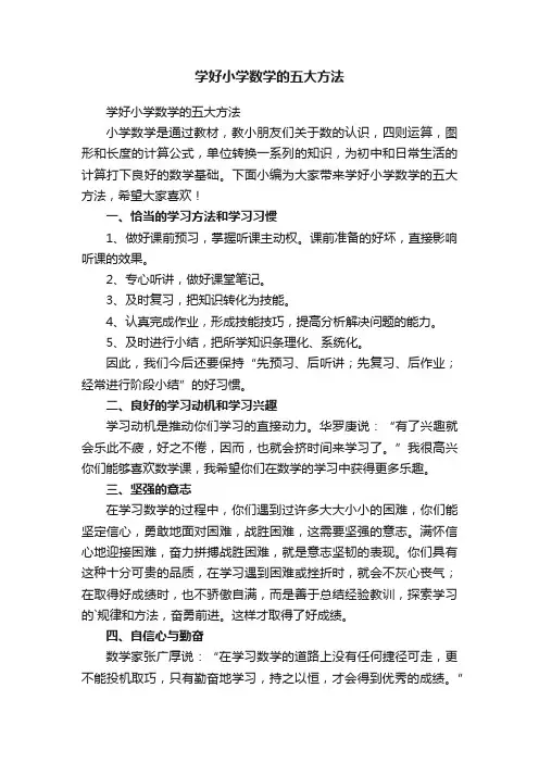 学好小学数学的五大方法