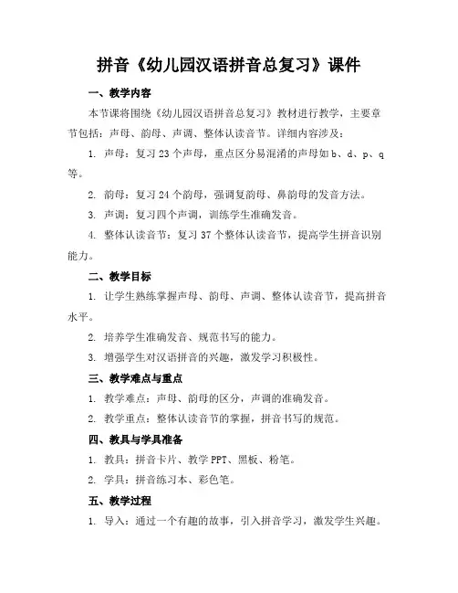 拼音《幼儿园汉语拼音总复习》课件