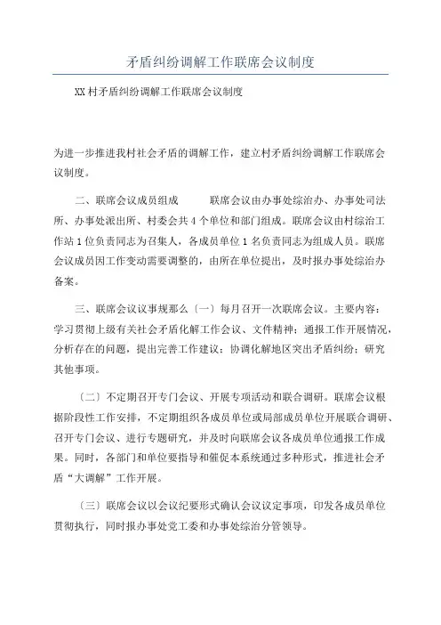 矛盾纠纷调解工作联席会议制度
