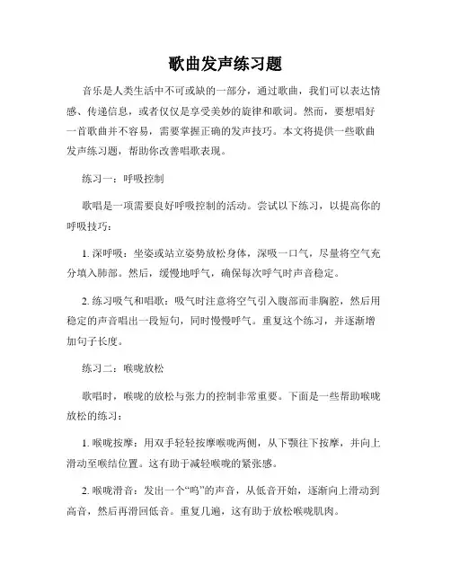 歌曲发声练习题