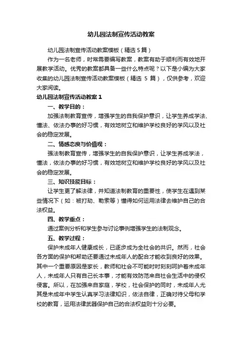 幼儿园法制宣传活动教案模板（精选5篇）