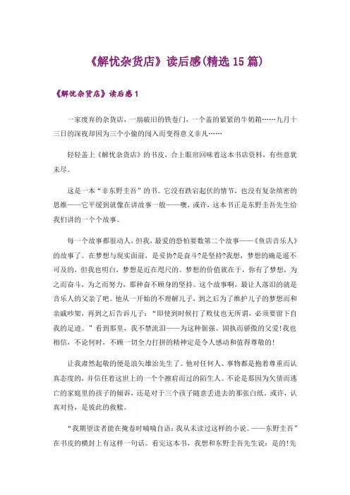 《解忧杂货店》读后感(精选15篇)