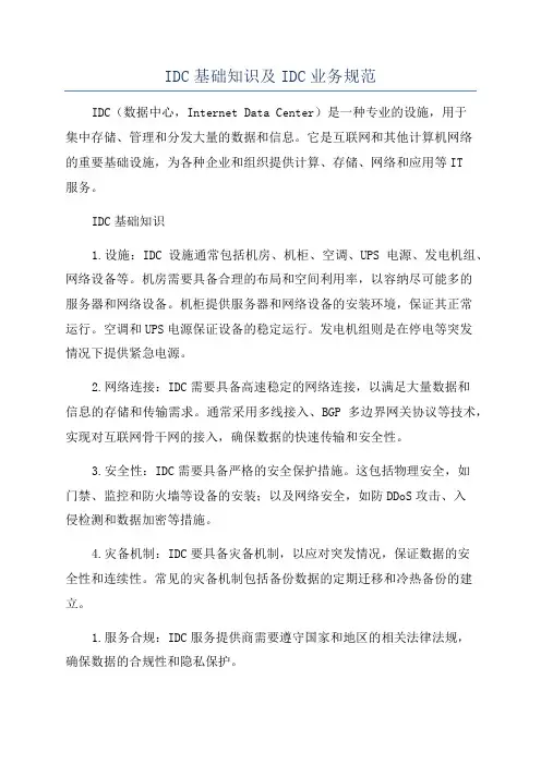 IDC基础知识及IDC业务规范