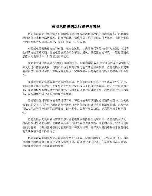 智能电能表的运行维护与管理