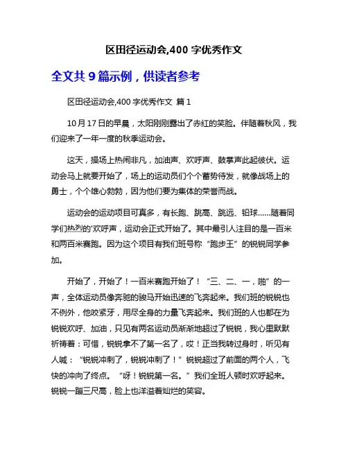 区田径运动会,400字优秀作文