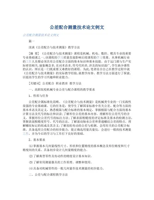 公差配合测量技术论文例文 