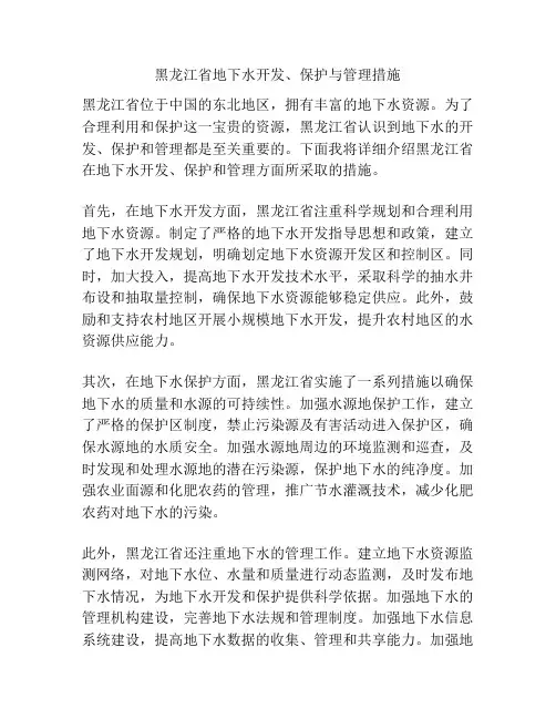 黑龙江省地下水开发、保护与管理措施