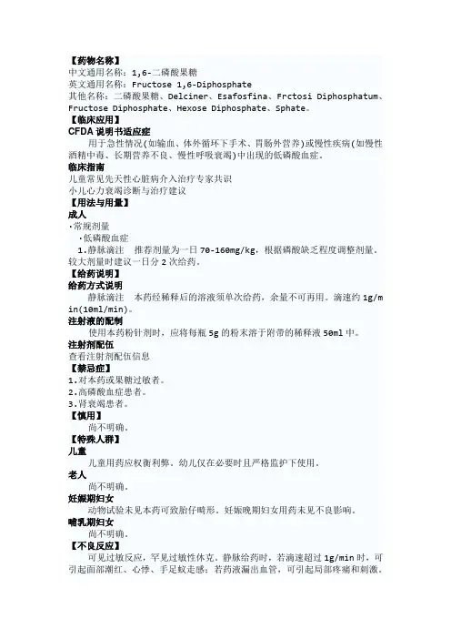 果糖二磷酸钠详细说明书