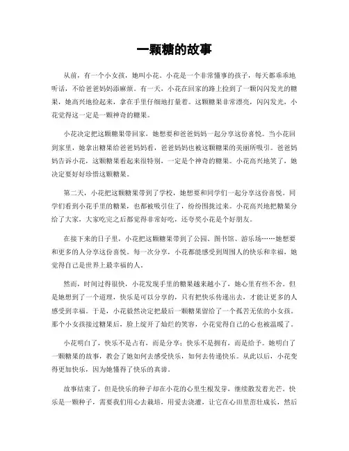 一颗糖的故事