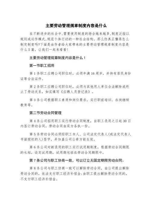 主要劳动管理规章制度内容是什么