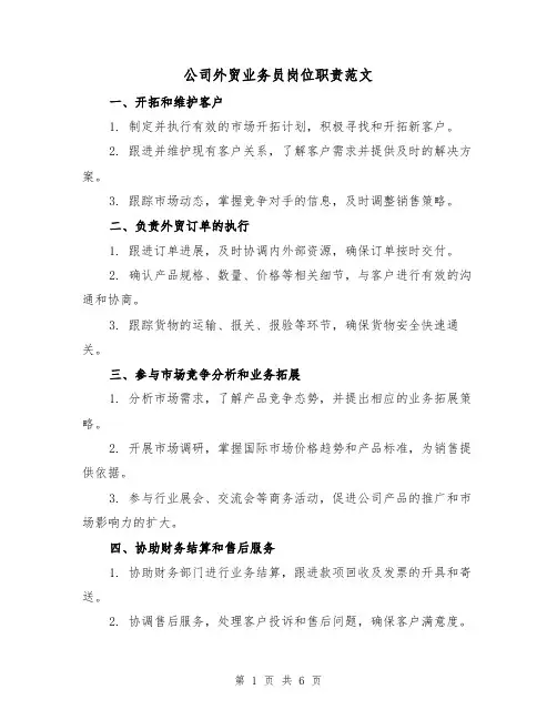 公司外贸业务员岗位职责范文（三篇）