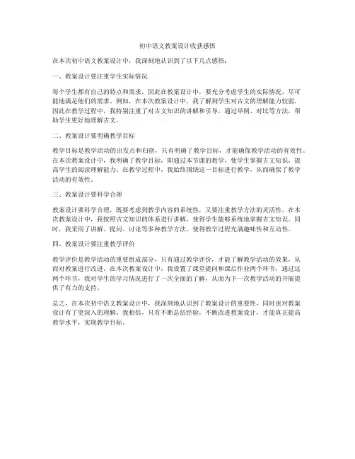 初中语文教案设计收获感悟